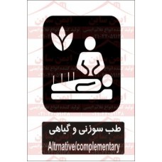 علائم ایمنی طب سوزنی و گیاهی